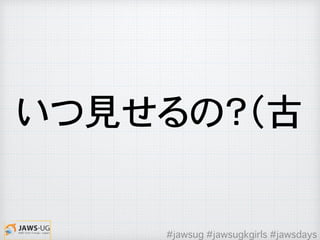 いつ見せるの？（古
#jawsug #jawsugkgirls #jawsdays
 
