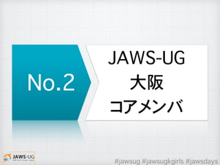 No.2
JAWS-UG
大阪
コアメンバ
#jawsug #jawsugkgirls #jawsdays
 