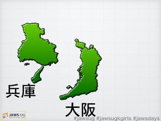 #jawsug #jawsugkgirls #jawsdays
大阪
�兵庫
 