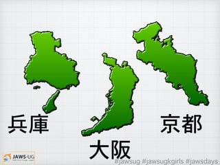 大阪
�兵庫 �京都
#jawsug #jawsugkgirls #jawsdays
 