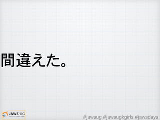 間違えた。
#jawsug #jawsugkgirls #jawsdays
 