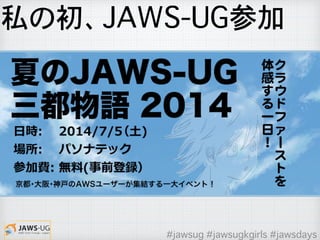 私の初、JAWS-UG参加
#jawsug #jawsugkgirls #jawsdays
 