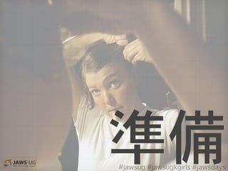 準備#jawsug #jawsugkgirls #jawsdays
 