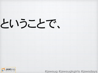 #jawsug #jawsugkgirls #jawsdays
ということで、
 