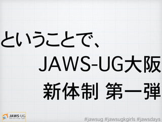 ということで、
JAWS-UG大阪
新体制 第一弾
#jawsug #jawsugkgirls #jawsdays
 