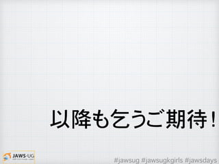 以降も乞うご期待！
#jawsug #jawsugkgirls #jawsdays
 
