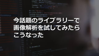 18SoftLayer Bluemix Community Festa 2016
今話題のライブラリーで
画像解析を試してみたら
こうなった
 