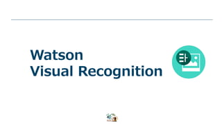 Watson
Visual Recognition
 
