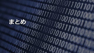 34SoftLayer Bluemix Community Festa 2016
まとめ
 