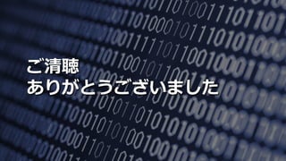 38SoftLayer Bluemix Community Festa 2016
ご清聴
ありがとうございました
 