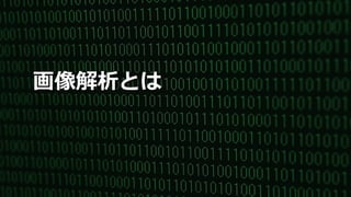 6SoftLayer Bluemix Community Festa 2016
画像解析とは
 