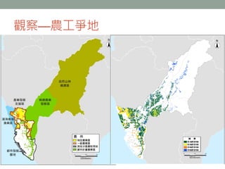 觀察—農工爭地
 