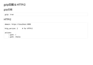 gzip & HTTP/2
gzip
gzip: true
HTTP/2
domain: https://localhost:8000
http_version: 2 # for HTTP/2
actions:
- path: /
- path: /hello
 