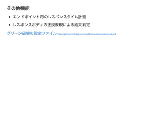 (https://github.com/KLab/green-hakai/blob/master/example/sample.yml)
 