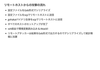 Gob
scp
gohakai scp
ssh & Attack!!
Gob
 