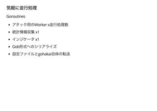 Goroutines
Worker x
x1
x1
Gob
gohakai
 