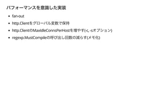 fan-out
http.Client
http.Client MaxIdleConnsPerHost (-c, -s )
regexp.MustCompile ( )
 