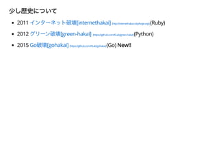 2011 [internethakai] (http://internethakai.rubyforge.org/)(Ruby)
2012 [green-hakai] (https://github.com/KLab/green-hakai)(Python)
2015 Go [gohakai] (https://github.com/KLab/gohakai)(Go) New!!
 