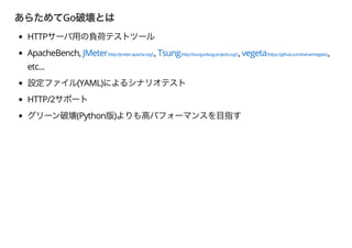 Go
HTTP
ApacheBench, JMeter(http://jmeter.apache.org/), Tsung(http://tsung.erlang-projects.org/), vegeta(https://github.com/tsenart/vegeta),
etc...
(YAML)
HTTP/2
(Python )
 