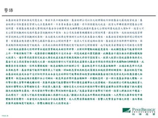 PAGE 26
本基金經金管會核准或同意生效，惟並不表示絕無風險。基金經理公司以往之經理績效不保證基金之最低投資收益；基
金經理公司除盡善良管理人之注意義務外，不負責本基金之盈虧，亦不保證最低之收益，投資人申購前應詳閱基金公開
說明書。有關基金應負擔之費用(境外基金含分銷費用及反稀釋費)已揭露於基金之公開說明書或投資人須知中，投資人可
至公開資訊觀測站或境外基金資訊觀測站中查詢。本公司及各銷售機構備有公開說明書，歡迎索取，或經由柏瑞投資理
財資訊網或公開資訊觀測站查詢。本文提及之經濟走勢預測不必然代表本基金之績效，本基金投資風險請詳閱公開說明
書。有關基金應負擔之費用已揭露於基金之公開說明書中，投資人可至前述網站查詢。基金投資涉及新興市場部位，因
其波動性與風險程度可能較高，且其政治與經濟情勢穩定度可能低於已開發國家，也可能使資產價值受不同程度之影響
。由於高收益債券之信用評等未達投資等級或未經信用評等，且對利率變動的敏感度甚高，故此類型基金可能會因利率
上升、市場流動性下降，或債券發行機構違約不支付本金、利息或破產而蒙受虧損，此類基金不適合無法承擔相關風險
之投資人，適合尋求投資固定收益之潛在收益且能承受較高風險之非保守型投資人，投資人投資以高收益債券為訴求之
基金不宜占其投資組合過高之比重。柏瑞投信發行之可投資高收益債券之基金亦得投亦得投資於美國Rule 144A債券，此
類債券亦有流動性、信用及價格風險。配息金額取決於經理公司，基金配息率不代表基金報酬率，且過去配息率不代表
未來配息率；基金淨值可能因市場因素上下波動。詳細配息資訊及配息政策請至柏瑞投資理財網查詢。基金的配息可能
由基金的收益或本金中支付任何涉及由本金支出的部份可能導致原始投資金額減損基金進行配息前未先扣除應負擔之相
關費用，配息組成項目揭露於本公司網站。配息率並非等於基金報酬率，於獲配息時，宜一併注意基金淨值之變動。以
外幣計價之貨幣申購或贖回時，其匯率波動可能影響該外幣計價受益權單位之投資績效，因此經理公司將為此類投資人
為該計價幣別之貨幣避險交易。然投資人應注意，避險交易之目的在於使該外幣計價受益權單位因單位價值下跌而遭受
損失的風險降至最低，然而當該外幣計價之幣別相對於基金及／或基金資產計值幣別下跌時，投資人將無法從中獲益。
在此情況下，投資人可能承受相關金融工具操作之收益／虧損以及其成本所導致的淨值波動。人民幣別之匯率除受市場
變動因素影響外，尚會受到大陸地區法令或政策變更，或人民幣清算服務限制，影響人民幣資金市場之供需，進而導致
其匯率波動幅度可能較大，影響此類投資人之投資效益。
警語
 