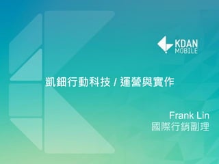 Kenny Su
苏柏州
创始人& CEO
凯钿软件：释放天赋chuang凱鈿行動科技 / 運營與實作
Frank Lin
國際行銷副理
 