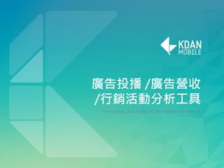 廣告投播 /廣告營收
/行銷活動分析工具
I-Hsiu Tseng/ Data Analyst at Kdan Mobile Software Ltd.
 