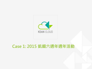 Case 1: 2015 凱鈿六週年週年活動
 