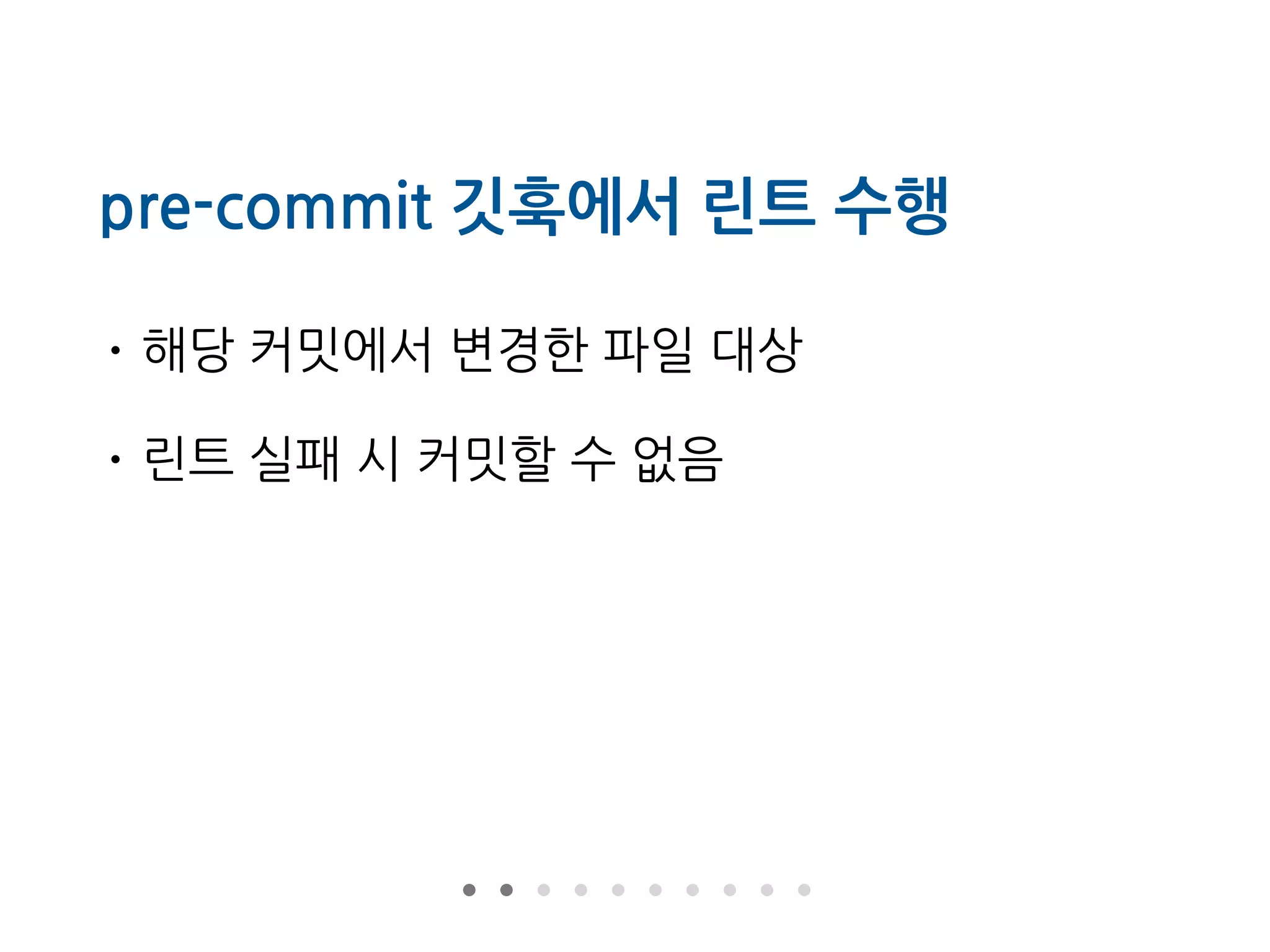 pre-commit 깃훅에서 린트 수행
• 해당 커밋에서 변경한 파일 대상
• 린트 실패 시 커밋할 수 없음
 