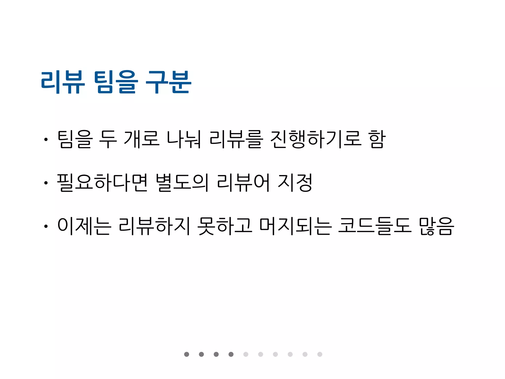 리뷰 팀을 구분
• 팀을 두 개로 나눠 리뷰를 진행하기로 함
• 필요하다면 별도의 리뷰어 지정
• 이제는 리뷰하지 못하고 머지되는 코드들도 많음
 