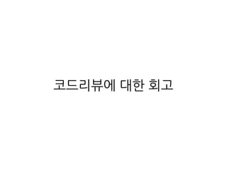 코드리뷰에 대한 회고
 