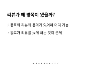 리뷰가 왜 병목이 됐을까?
• 동료의 리뷰와 동의가 있어야 머지 가능
• 동료가 리뷰를 늦게 하는 것이 문제
 