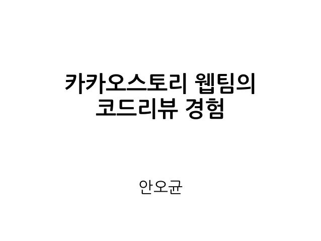 카카오스토리 웹팀의
코드리뷰 경험
안오균
 