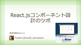 React.jsコンポーネント設
計のツボ
 