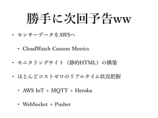 クラウドで管理する手作り育苗ハウスのつくり方