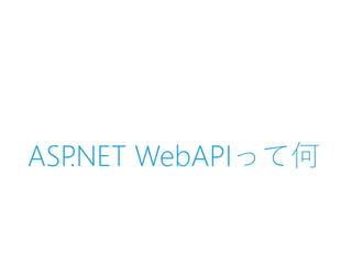 ASP.NET WebAPIって何
 