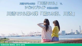 KAWASAKI MORAL 2015-2016
川崎
モラル
 