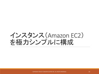 インスタンス（Amazon EC2）
を極力シンプルに構成
COPYRIGHT 2016 © CONCRETE5 JAPAN INC. ALL RIGHTS RESERVED. 23
 