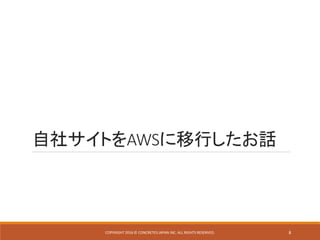 自社サイトをAWSに移行したお話
COPYRIGHT 2016 © CONCRETE5 JAPAN INC. ALL RIGHTS RESERVED. 8
 