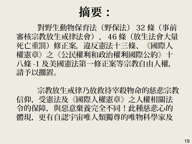 立法院釋放動物管理規範之公聽會李明哲報告 因本網站特性 Slideshare Net 英文網站 自動帶出之中文字編排或字體會