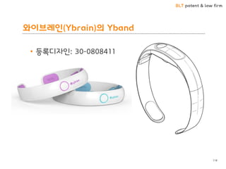 BLT patent & law firm
와이브레인(Ybrain)의 Yband
• 등록디자인: 30-0808411
114
 
