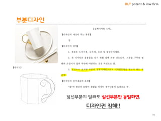 BLT patent & law firm
115
부분디자인
점선부분이 달라도 실선부분만 동일하면,
디자인권 침해!!
 