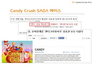 BLT patent & law firm
Candy Crush SAGA 케이스
 