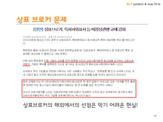 BLT patent & law firm
상표 브로커 문제
상표브로커의 해외에서의 선점은 막기 어려운 현실!
130
 