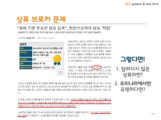 BLT patent & law firm
상표 브로커 문제
그렇다면!
1. 알려지지 않은
상표라면?
2. 우리나라에서만
유명하다면?
131
 