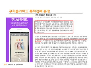 BLT patent & law firm
쿠차슬라이드 특허침해 분쟁
16
 