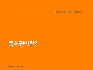 BLT patent & law firm
Beyond the Limit, Together!
 