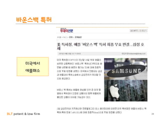 BLT patent & law firm
바운스백 특허
24
미국에서
애플패소
 