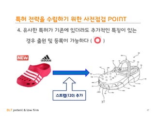 BLT patent & law firm
특허 전략을 수립하기 위한 사전점검 POINT
27
4. 유사한 특허가 기존에 있더라도 추가적인 특징이 있는
경우 출원 및 등록이 가능하다 ( )
스트랩(120) 추가
 