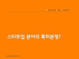 BLT patent & law firm
Beyond the Limit, Together!
 