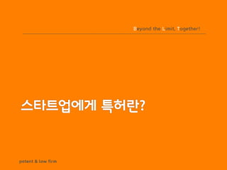 BLT patent & law firm
Beyond the Limit, Together!
 